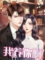 我養(yǎng)你啊