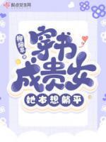 穿書成貴女，她本想躺平
