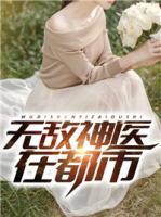 無敵神醫(yī)在都市