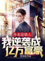 外賣送錯人，我逆襲成億萬富豪