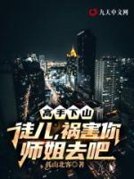 高手下山：徒兒，禍害你師姐去吧