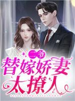 二爺，替嫁嬌妻太撩人