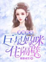 巨星媽咪很搶手