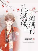 花滿樓，淚滿衫
