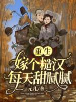 重生嫁個糙漢每天甜膩膩
