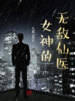 女神的無敵仙醫(yī)