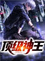 頂級神王