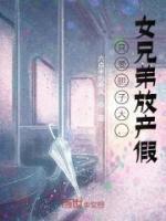 只要膽子大，女兄弟放產(chǎn)假