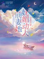 前妻她嫵媚動(dòng)人