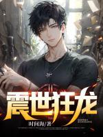 震世狂龍