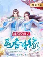 神奇空間之醫(yī)香情緣
