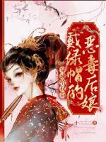 穿成給權(quán)臣戴綠帽的惡毒后娘