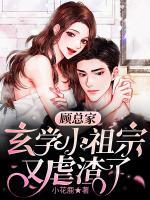 顧總家玄學(xué)小祖宗又虐渣了