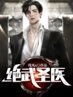 絕武圣醫(yī)