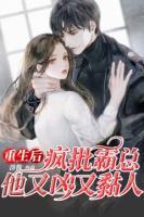 重生后，瘋批霸總他又兇又黏人