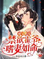 萌寶助攻：禁欲霍爺嗜妻如命