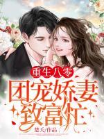 重生八零：團(tuán)寵嬌妻致富忙