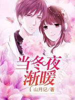 當(dāng)冬夜?jié)u暖
