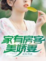 家有房客美嬌妻