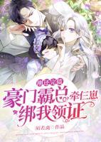 剛還完債，豪門霸總牽仨崽綁我領(lǐng)證