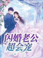閃婚老公超會(huì)寵