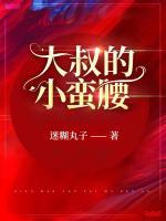大叔的小蠻腰