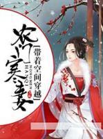 農(nóng)門寒妻：帶著空間穿越