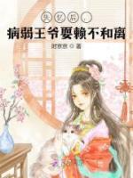 失憶后，病弱王爺耍賴不和離