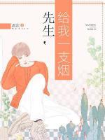先生，給我一支煙
