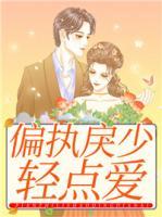 偏執(zhí)戾少輕點愛