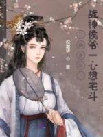 互換身體，戰(zhàn)神侯爺一心想宅斗
