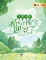 八零團(tuán)寵：嬌嬌福寶四歲了