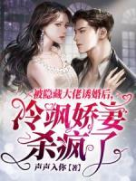 被隱藏大佬誘婚后，冷颯嬌妻殺瘋了