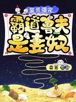 蠻荒強(qiáng)寵：霸道獸夫是妻奴