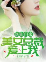 修仙歸來，美女總裁愛上我