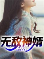 無敵神婿