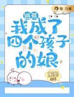 逃荒，我成了四個孩子的娘
