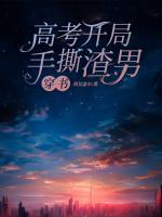 穿書：高考開局手撕渣男