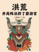 洪荒：開局陣法炸了碧游宮！