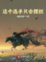 這個(gè)選手只會擺爛