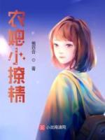 農(nóng)媳小撩精