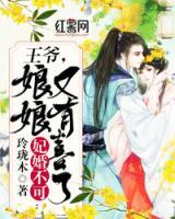 妃婚不可：王爺，娘娘又有喜了！