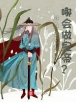 我只是個流氓，哪會做皇帝？