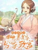 農(nóng)門(mén)小娘子：帶收養(yǎng)貧家發(fā)家致富