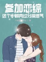 參加戀綜，這個(gè)小鮮肉過分接地氣