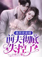 暴雨夜離婚，前夫徹底失控了