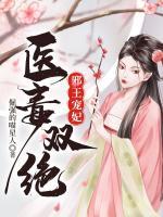 邪王寵妃醫(yī)毒雙絕