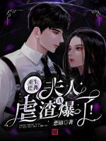 重生逆襲：夫人虐渣A爆了！