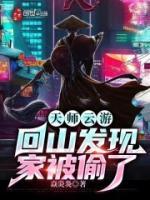 天師云游，回山發(fā)現(xiàn)家被偷了