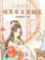 小奴憨憨，腹黑帝王寵翻天